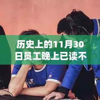 历史上的11月30日员工与领导群内冲突事件,处理指南与事件处理全攻略