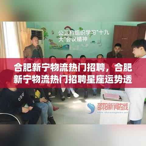 合肥新宁物流热门招聘,星座运势助力职业发展,开启事业新篇章!