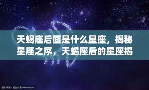揭秘星座顺序,天蝎座之后的星座揭晓
