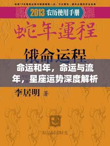 命运与流年深度解析,星座运势的奥秘与深度探索