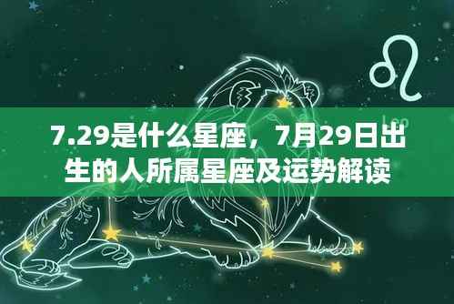 7月29日星座揭秘,解读性格与运势