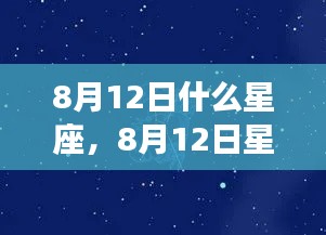 揭秘黄道第三星座的神秘面纱,8月12日星座运势详解及星座特征探索