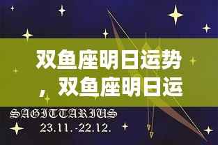 双鱼座明日运势详解,情感丰富,机遇挑战并存