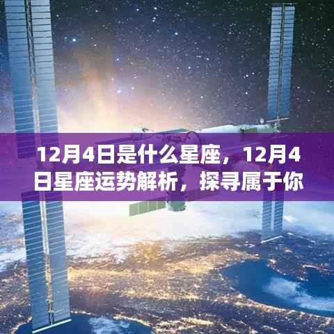 12月4日星座运势揭秘,探寻属于你的星辰轨迹
