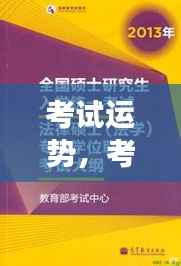 揭秘考试运势,把握成功关键时机的秘诀!