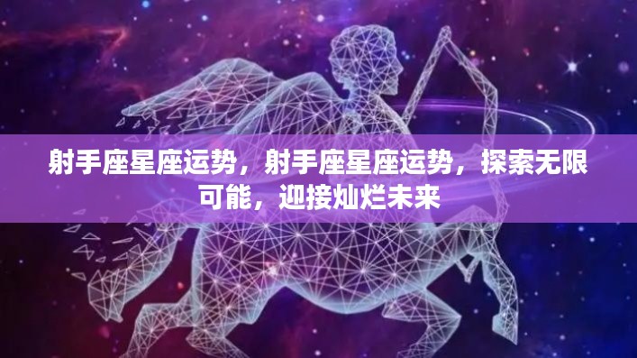 射手座星座运势展望,无限可能,灿烂未来等你来探索