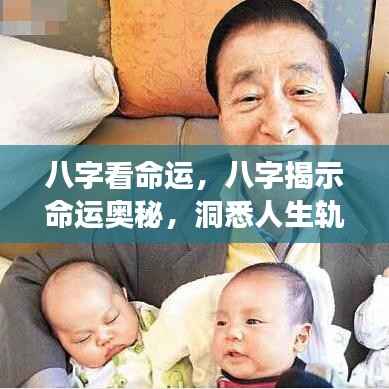 八字揭秘命运奥秘,洞悉人生轨迹的密码