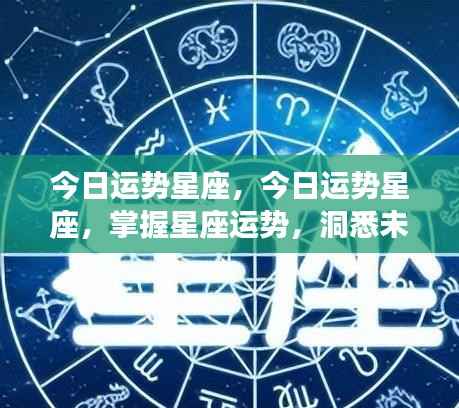今日星座运势详解,掌握运势,洞悉未来走向