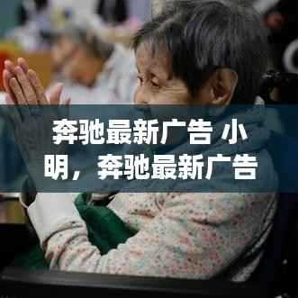 奔驰最新广告,小明的故事——速度与梦想的启航点