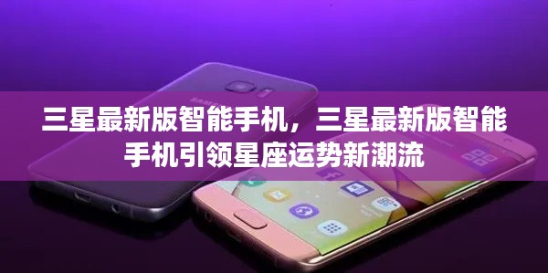 三星最新版智能手机引领潮流,星座运势掌握于掌间