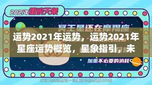 2021年星座运势概览与星象指引,未来可期