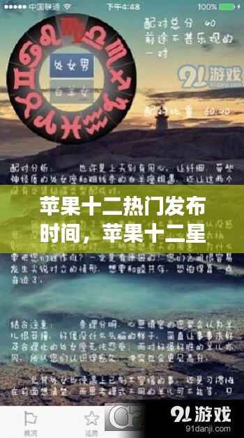 苹果十二系列发布时间与星座运势揭秘,神秘魅力的探索