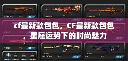 CF最新款包包,星座运势下的时尚魅力