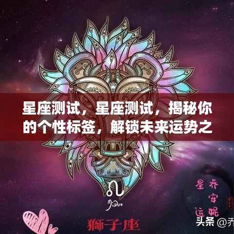 揭秘星座奥秘,探索个性标签与未来运势之门,星座测试全解析
