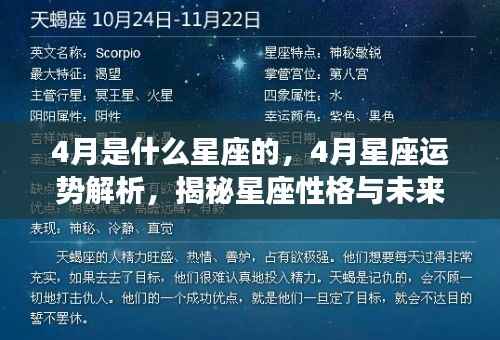 揭秘四月星座运势与性格特征,星座性格解析与未来展望