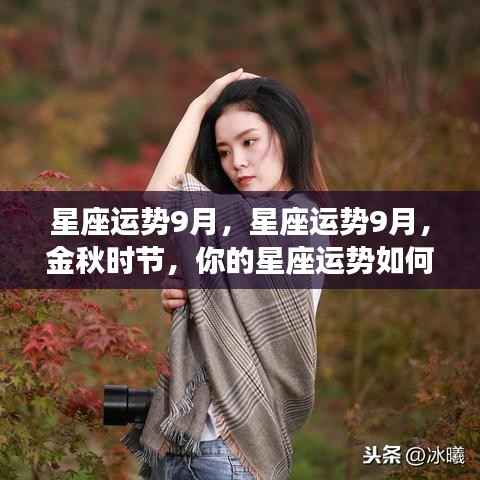 金秋时节星座运势解析,9月星座运势展望