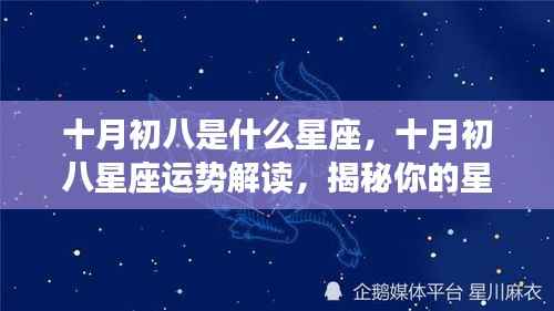 十月初八星座运势解读,揭秘你的星座特性与未来展望