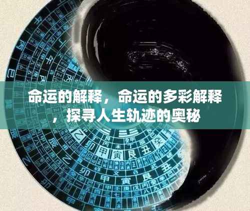 命运之谜,多彩解释探寻人生轨迹的奥秘
