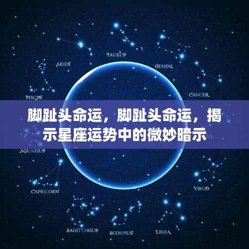 脚趾头命运，探索星座运势中的微妙暗示