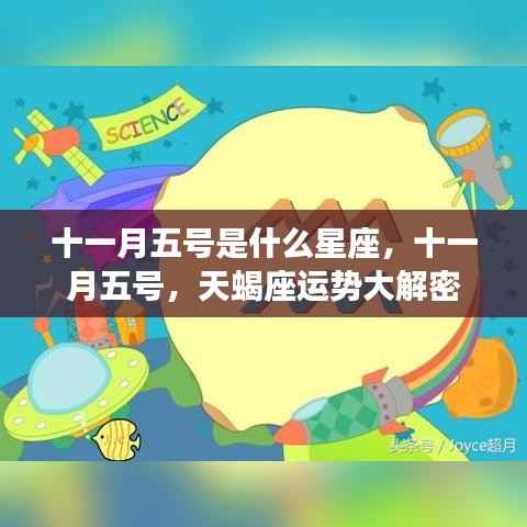 十一月五号星座揭秘,天蝎座运势深度解析
