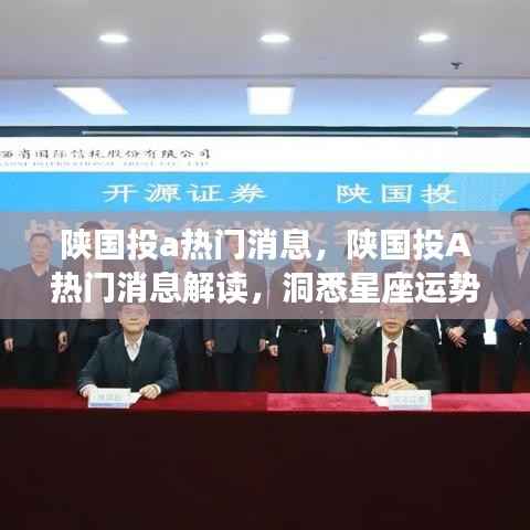 陕国投A热门消息解读,洞悉星座运势与未来展望