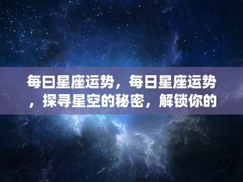 每日星座运势揭秘,探寻星空秘密,掌握未来运势走向