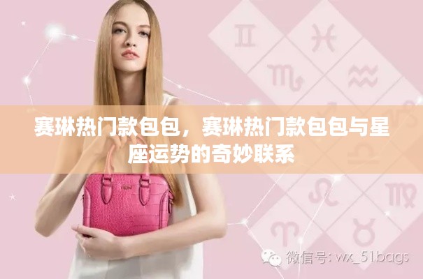 赛琳热门款包包,与星座运势的奇妙交汇
