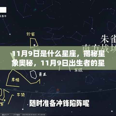 揭秘星象奥秘,11月9日出生者的星座运势解析及星座特点探索
