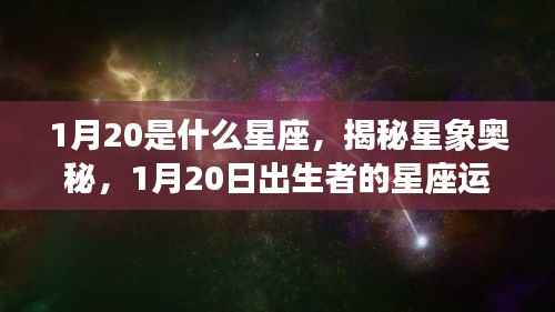 揭秘星象奥秘,1月20日出生者的星座运势解析及星座特征探索