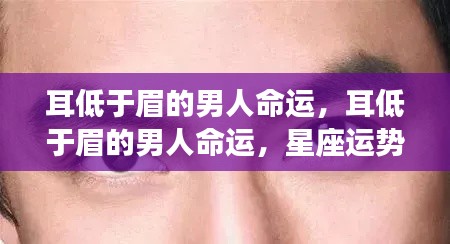 星座运势下的解读,耳低于眉的男人命运分析