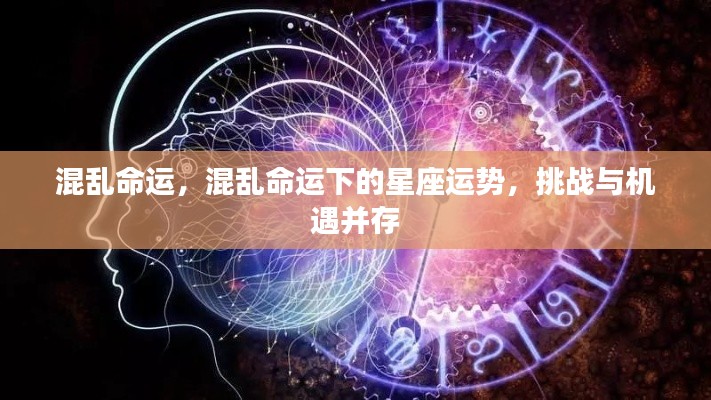 混乱命运下的星座运势,挑战与机遇并存的时代解读