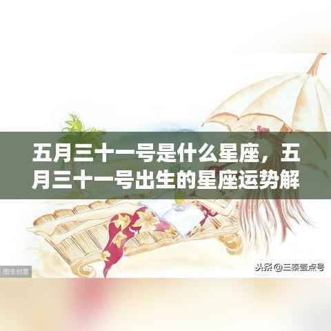 五月三十一号星座运势解析,揭秘出生在这一天的星座特点与运势