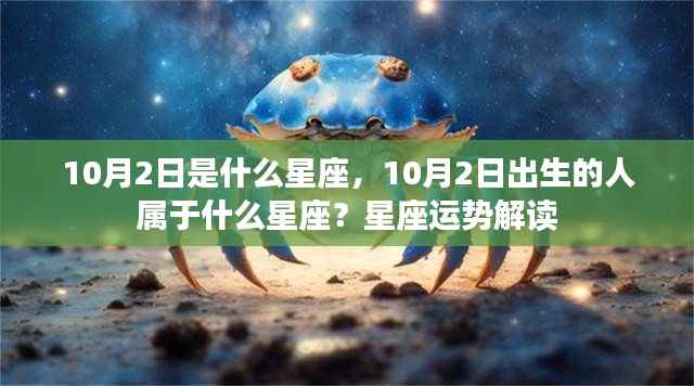10月2日的星座揭秘与运势解读,你的星座特点与未来展望