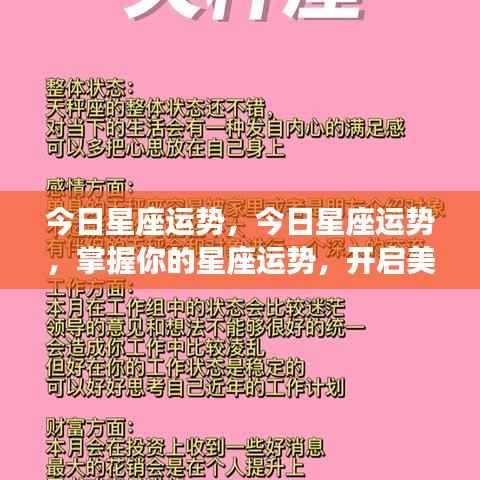 今日星座运势概览,掌握运势,开启幸运一天!