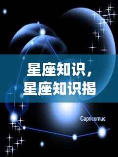星座知识深度解析,探寻星象之力,洞悉个人运势之源