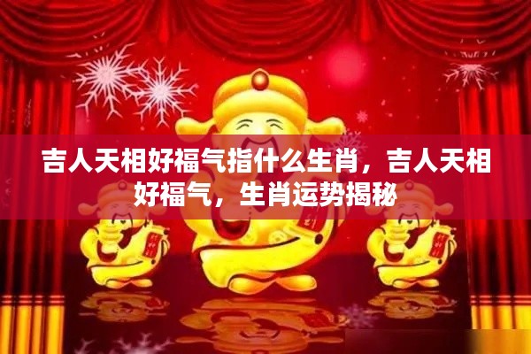 吉人天相好福气生肖运势大揭秘