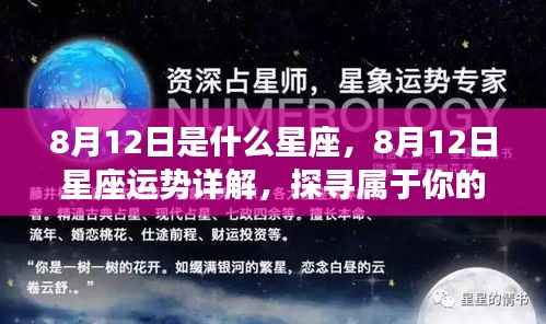 8月12日星座运势揭秘,探寻属于你的星辰轨迹