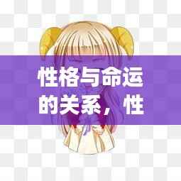 性格与命运,星座影响下的生命轨迹深度探索