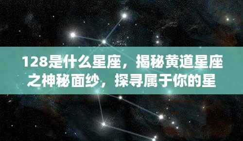 揭秘黄道星座之神秘面纱,探寻属于你的星座运势及星座运势查询指南(附星座运势解读)