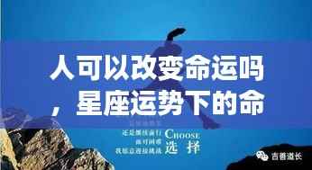 星座运势之下,人类能否扭转命运之轮,命运改变的可能性探讨
