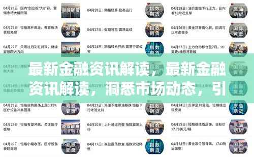 最新金融资讯解读,洞悉市场动态,引领投资风向标