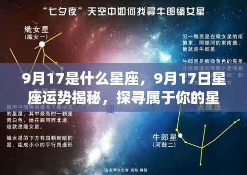 揭秘9月17日星座运势与星辰轨迹,属于你的星座秘密