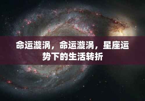 命运漩涡,星座运势引领生活转折的奥秘之旅