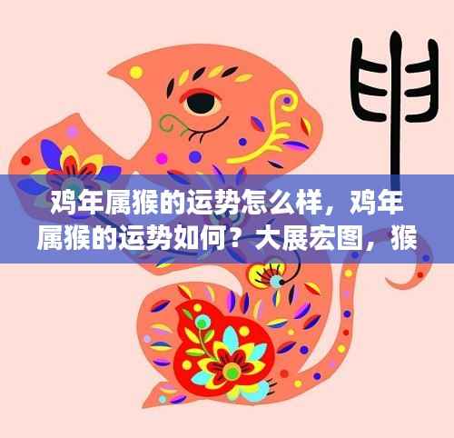 鸡年属猴运势展望,大展宏图,猴年大吉!