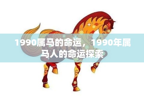 1990年属马人的命运详解与探索