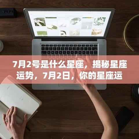 揭秘7月2日星座运势,你的星座运势如何?