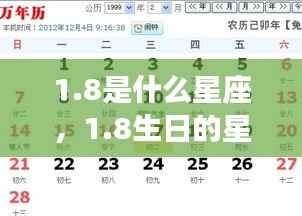 8生日的星座运势解析及特点探究