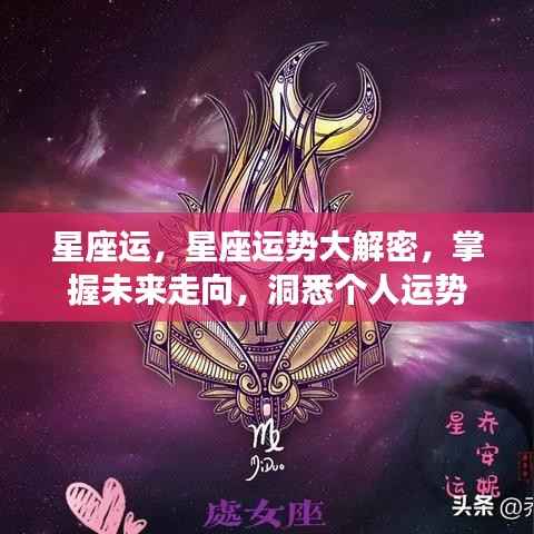 揭秘星座运势,洞悉未来走向,掌握个人星座运程