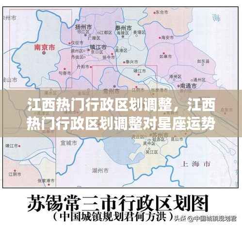 江西热门行政区划调整及其对星座运势的深度影响分析