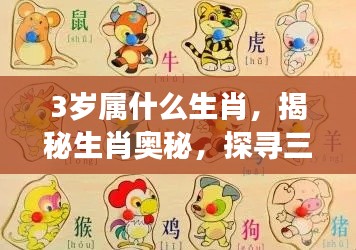 揭秘生肖奥秘,三岁孩子的生肖之旅